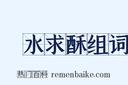 鑽水求酥组词是什么意思的图片